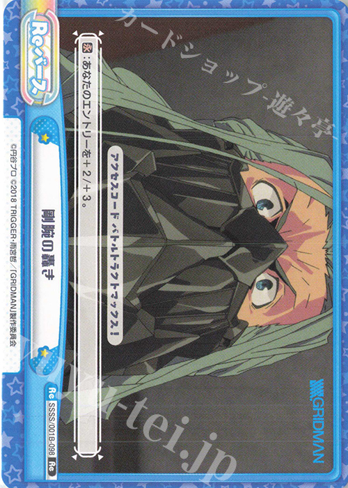 Re 剛腕の轟き | 販売 | SSSS.GRIDMAN | Reバース for you