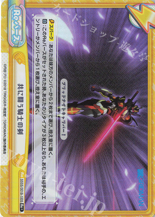 Re+ 共に闘う騎士の剣 | 買取 | SSSS.GRIDMAN | Reバース for you