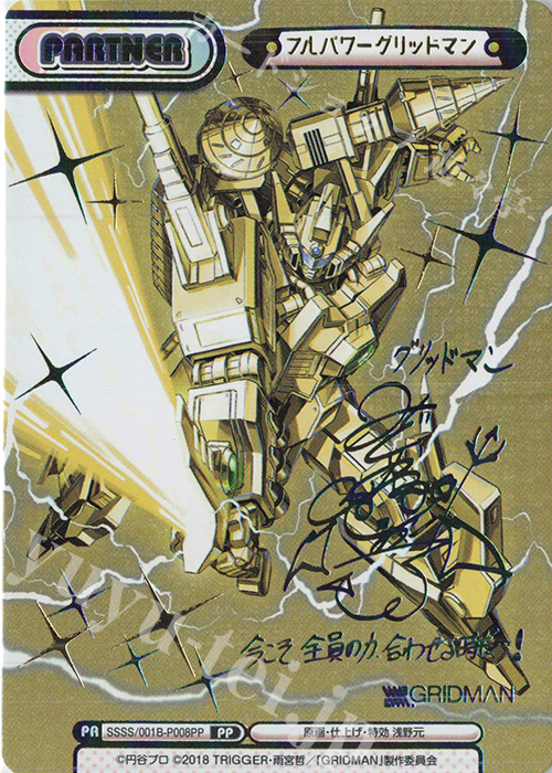 PP フルパワーグリッドマン(サイン入り) | 買取 | SSSS.GRIDMAN | Reバース for you