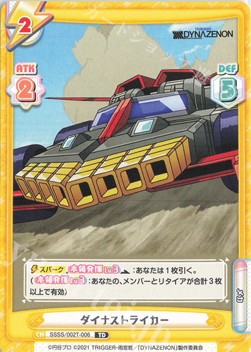 TD ダイナストライカー | 販売 | SSSS.DYNAZENON | Reバース for you