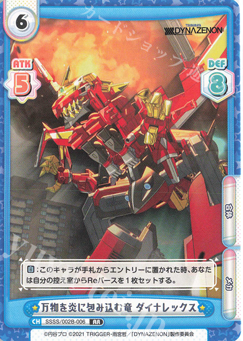RR 万物を炎に包み込む竜 ダイナレックス | 販売 | SSSS.DYNAZENON | Reバース for you