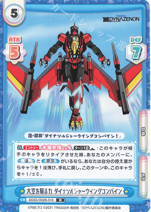 R 大空を駆る力 ダイナソルジャーウイングコンバイン | 販売 | SSSS.DYNAZENON | Reバース for you