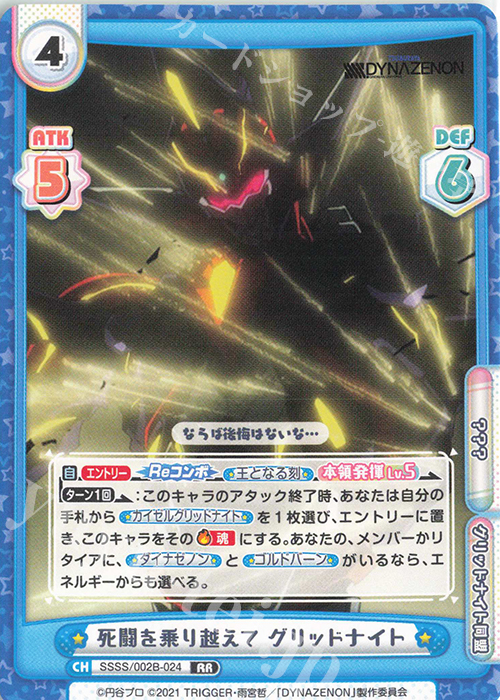 RR 死闘を乗り越えて グリッドナイト | 販売 | SSSS.DYNAZENON | Reバース for you
