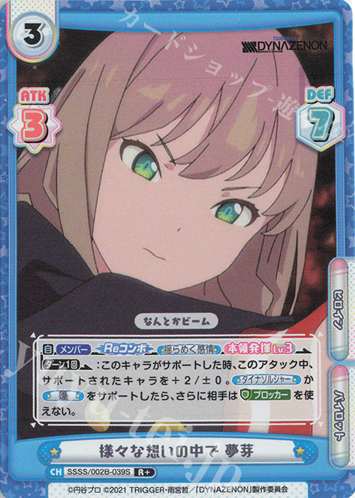 R+ 様々な想いの中で 夢芽 | 販売 | SSSS.DYNAZENON | Reバース for you