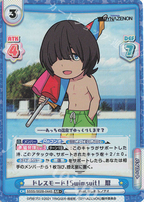 RR+ ドレスモード！Swimsuit！ 暦 | 販売 | SSSS.DYNAZENON | Reバース for you