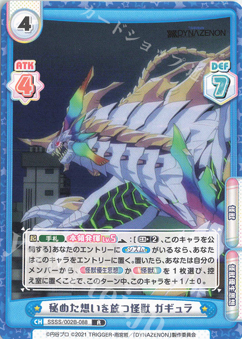 R 秘めた想いを放つ怪獣 ガギュラ | 販売 | SSSS.DYNAZENON | Reバース for you