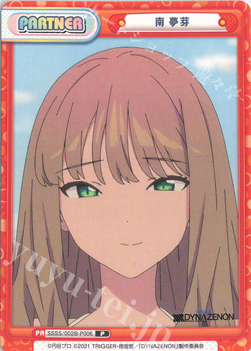 P 南 夢芽 | 買取 | SSSS.DYNAZENON | Reバース for you