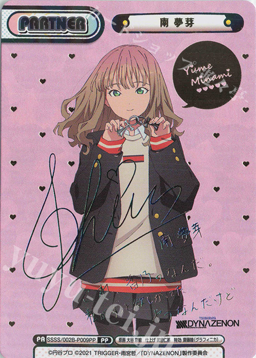 PP 南 夢芽(サイン入り) | 買取 | SSSS.DYNAZENON | Reバース for you