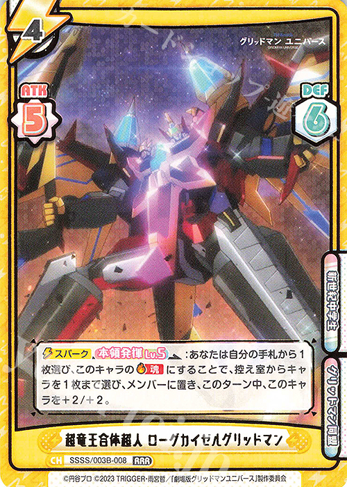 RRR 超竜王合体超人 ローグカイゼルグリッドマン（箔押し入り） | 販売 | ブースターパックプラス「グリッドマン ユニバース」 | Reバース for you