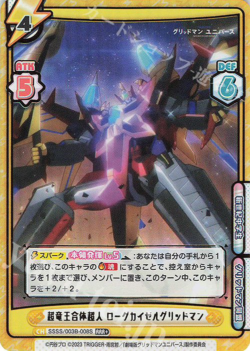 RRR+ 超竜王合体超人 ローグカイゼルグリッドマン（箔押し入り） | 販売 | ブースターパックプラス「グリッドマン ユニバース」 | Reバース for you