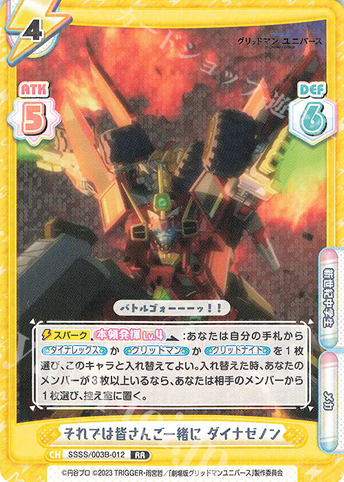 【傷】 RR それでは皆さんご一緒に ダイナゼノン | 販売 | ブースターパックプラス「グリッドマン ユニバース」 | Reバース for you