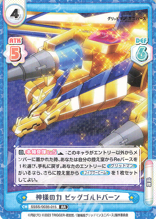 【傷】 RR 神様の力 ビッグゴルドバーン | 販売 | ブースターパックプラス「グリッドマン ユニバース」 | Reバース for you