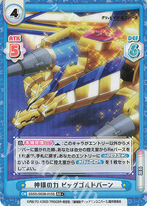 RR+ 神様の力 ビッグゴルドバーン | 販売 | ブースターパックプラス「グリッドマン ユニバース」 | Reバース for you