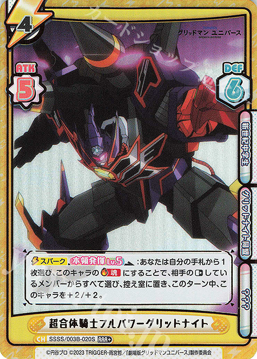 RRR+ 超合体騎士フルパワーグリッドナイト（箔押し入り） | 買取 | ブースターパックプラス「グリッドマン ユニバース」 | Reバース for you