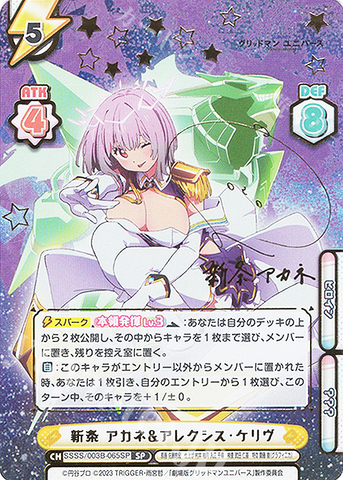グリッドマン 新条アカネ&アレクシス・ケリヴ sp サイン reバース① SP 新条 アカネ&アレクシス・ケリヴ(サイン入り) 販売