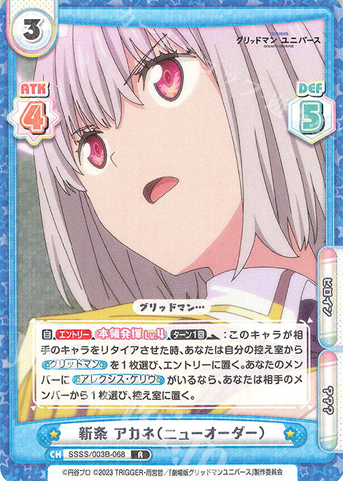 R 新条 アカネ（ニューオーダー） | 販売 | ブースターパックプラス「グリッドマン ユニバース」 | Reバース for you