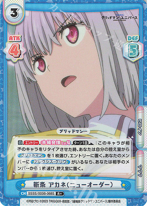 【傷】 R+ 新条 アカネ（ニューオーダー） | 販売 | ブースターパックプラス「グリッドマン ユニバース」 | Reバース for you