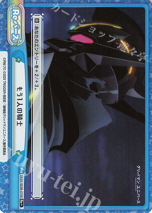 【傷】 Re+ もう1人の騎士 | 販売 | ブースターパックプラス「グリッドマン ユニバース」 | Reバース for you