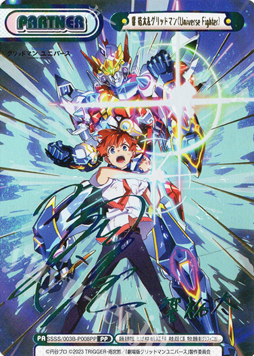 PP 響 裕太&グリッドマン（Universe Fighter）（サイン入り） | 買取 | ブースターパックプラス「グリッドマン ユニバース」 | Reバース for you