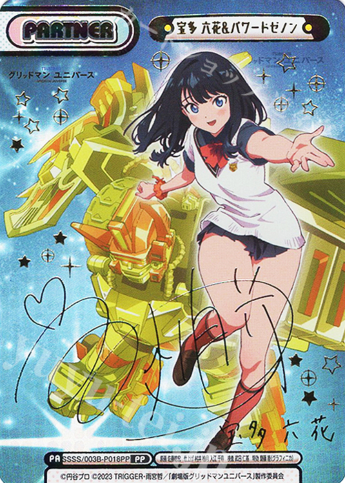 PP 宝多 六花&パワードゼノン（サイン入り） | 買取 | ブースターパックプラス「グリッドマン ユニバース」 | Reバース for you