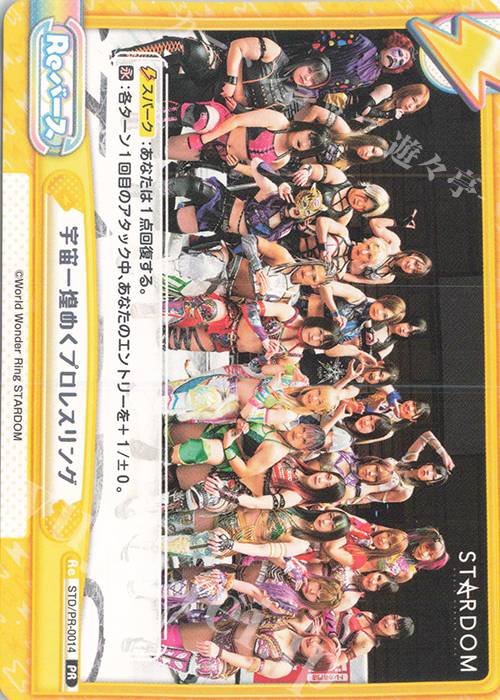 PR 宇宙一煌めくプロレスリング | 買取 | ブースターパック「STARDOM」 | Reバース for you