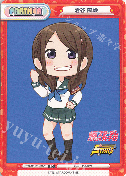 TD 岩谷 麻優 | 買取 | ブースターパック「STARDOM」 | Reバース for you