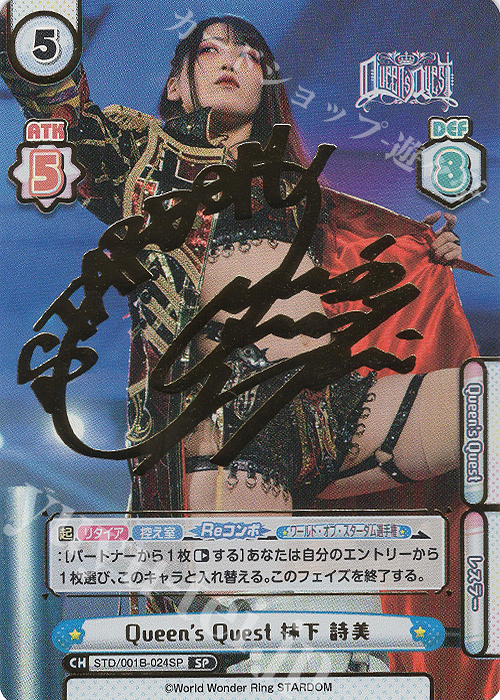 SP Queen’s Quest 林下 詩美(サイン入り) | 買取 | ブースターパック「STARDOM」 | Reバース for you