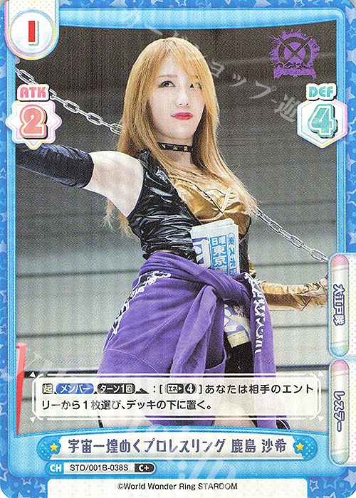 C+ 宇宙一煌めくプロレスリング 鹿島 沙希 | 買取 | ブースターパック「STARDOM」 | Reバース for you