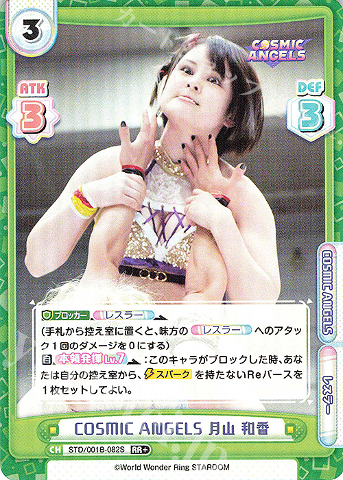 【傷】 RR+ COSMIC ANGELS 月山 和香 | 販売 | ブースターパック「STARDOM」 | Reバース for you