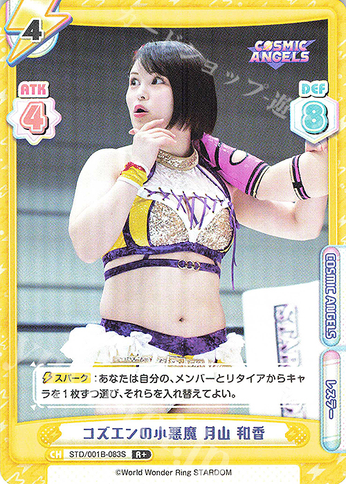 R+ コズエンの小悪魔 月山 和香 | 販売 | ブースターパック「STARDOM」 | Reバース for you