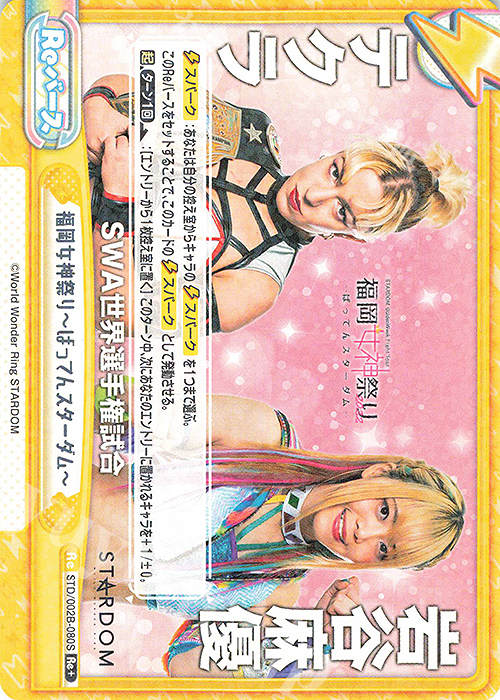 Re+ 福岡女神祭り-ばってんスターダム- | 販売 | ブースターパック「新日本プロレス＆STARDOM」【STD】 | Reバース for you