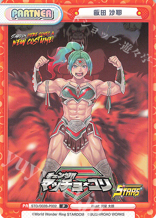 P 飯田 沙耶 | 販売 | ブースターパック「新日本プロレス＆STARDOM」【STD】 | Reバース for you
