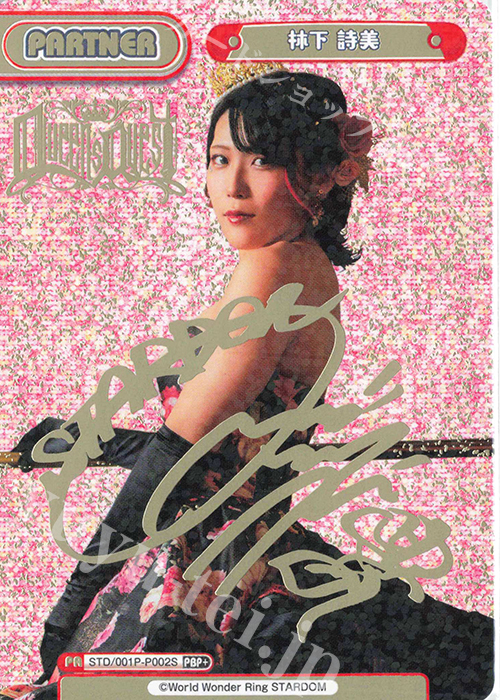 PBP+ 林下 詩美（サイン入り） | 販売 | プレミアムブースター「新日本プロレス＆STARDOM」【STD】 | Reバース for you