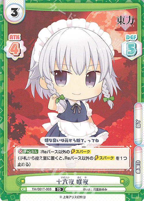 TD 十六夜 咲夜 | 販売 | 東方Project | Reバース for you