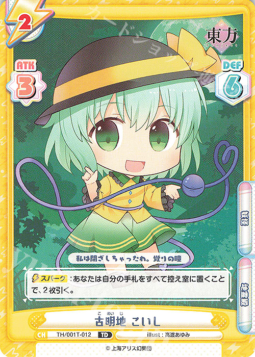 TD 古明地 こいし | 販売 | 東方Project | Reバース for you