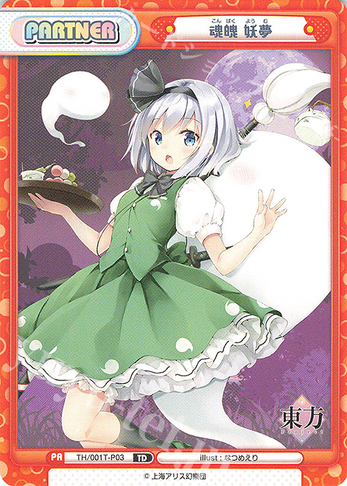 TD 魂魄 妖夢 | 販売 | 東方Project | Reバース for you