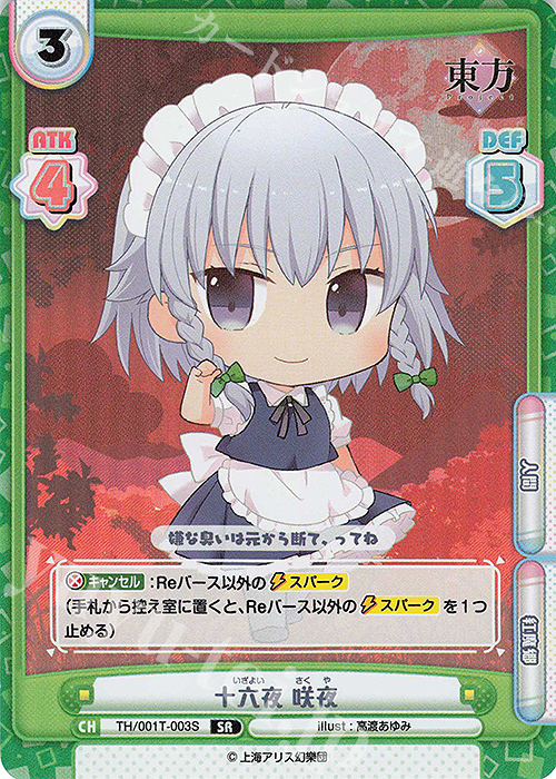 SR 十六夜 咲夜 | 販売 | 東方Project | Reバース for you