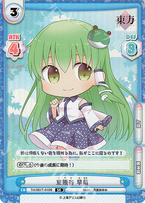 SR 東風谷 早苗 | 販売 | 東方Project | Reバース for you