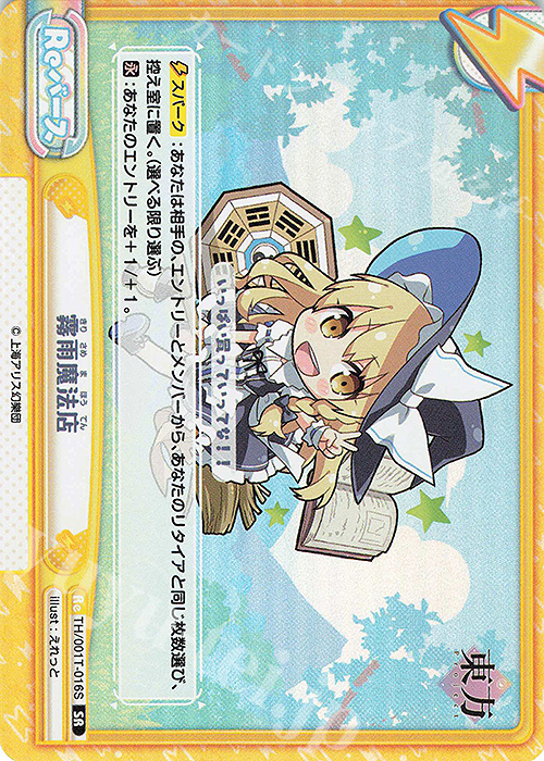 【傷】 SR 霧雨魔法店 | 販売 | 東方Project | Reバース for you