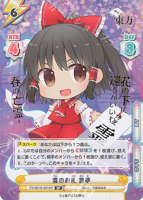 SP 霊のお札 霊夢(箔押し入り) | 買取 | 東方Project | Reバース for you