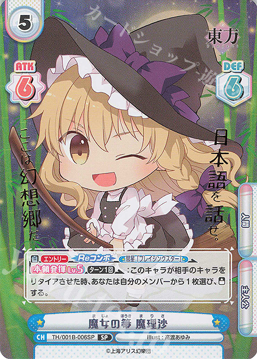 SP 魔女の箒 魔理沙(箔押し入り) | 買取 | 東方Project | Reバース for you