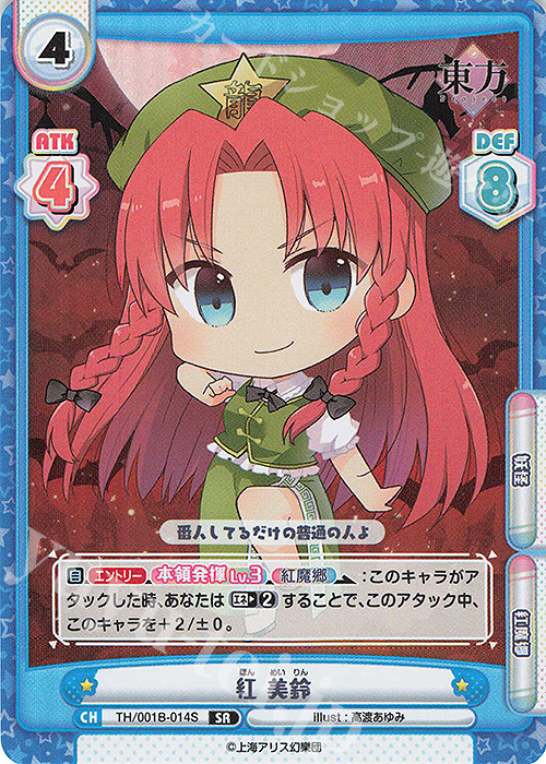 SR 紅 美鈴 | 販売 | 東方Project | Reバース for you