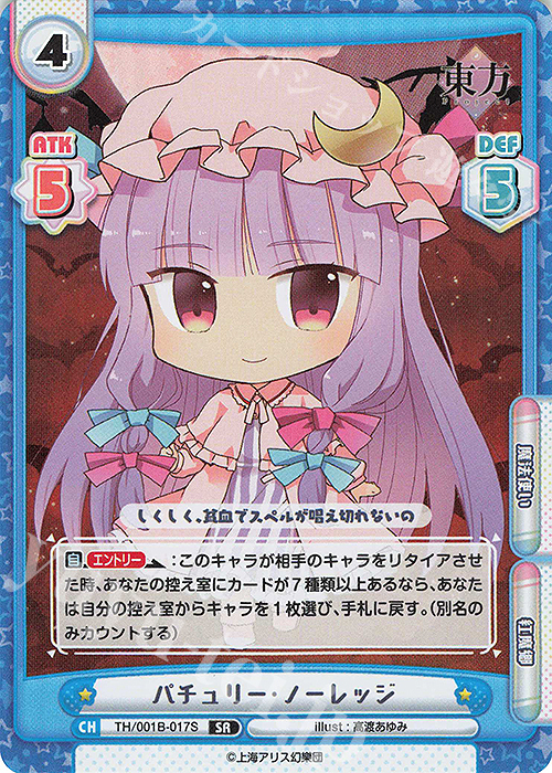【傷】 SR パチュリー・ノーレッジ | 販売 | 東方Project | Reバース for you