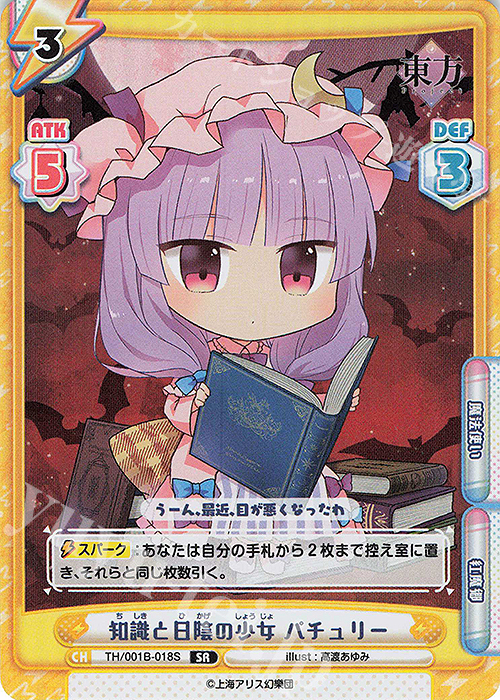 SR 知識と日陰の少女 パチュリー | 販売 | 東方Project | Reバース for you