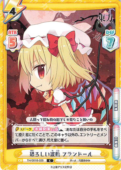 C 恐ろしい波動 フランドール | 買取 | 東方Project | Reバース for you