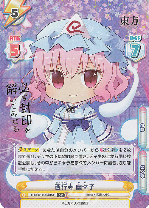 SP 西行寺 幽々子(箔押し入り) | 買取 | 東方Project | Reバース for you