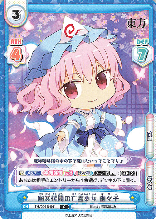 C 幽冥楼閣の亡霊少女 幽々子 | 販売 | 東方Project | Reバース for you