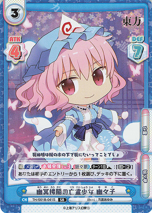 SR 幽冥楼閣の亡霊少女 幽々子 | 販売 | 東方Project | Reバース for you