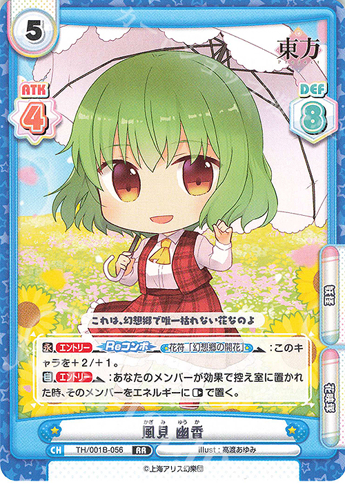 RR 風見 幽香 | 販売 | 東方Project | Reバース for you
