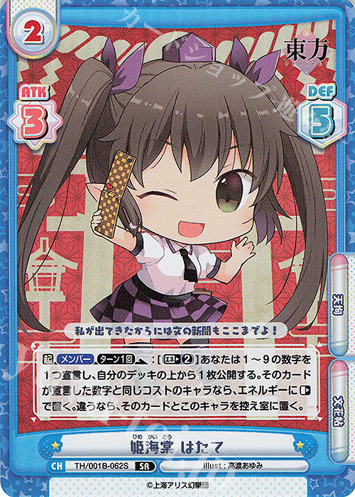 SR 姫海棠 はたて | 販売 | 東方Project | Reバース for you